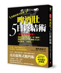 在飛比找誠品線上優惠-脾酒肚5日終結術: 學好呼吸就會瘦! 權威有氧教練教你1天1