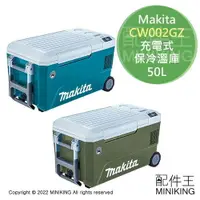 在飛比找樂天市場購物網優惠-日本代購 空運 Makita CW002GZ 充電式 保冷溫