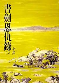 在飛比找樂天kobo電子書優惠-書劍恩仇錄(二): 《金庸作品集》修訂版（二版）2 - Eb