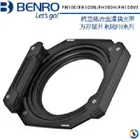 在飛比找蝦皮商城優惠-BENRO 航空鋁合金濾鏡支架方形插片系統FH系列(FH10