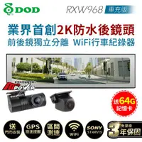 在飛比找ETMall東森購物網優惠-DOD RXW968 車充版 前後鏡獨立自由安裝 Wifi 