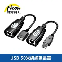 在飛比找momo購物網優惠-【台灣霓虹】USB 50米網線延長器