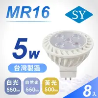在飛比找PChome24h購物優惠-【SY 聲億】MR16 5W LED 杯燈 自然光 8入組(