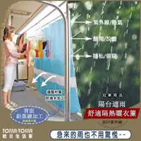 在飛比找森森購物網優惠-《TOMA‧TOMA》陽台遮雨舒適隔熱曬衣簾