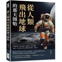 在飛比找PChome24h購物優惠-從人類飛出地球的那天開始：研發火箭、登月行動、前進宇宙、太空