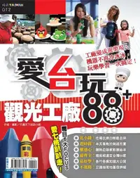 在飛比找Readmoo電子書優惠-愛台玩 觀光工廠88+