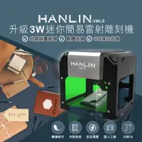 在飛比找PChome24h購物優惠-HANLIN-3WLS 升級3W迷你簡易雷射雕刻機