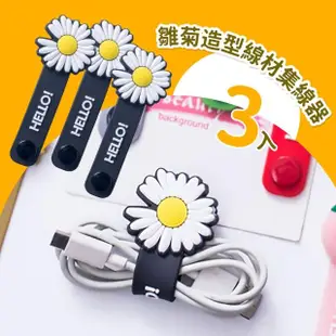 【電線收納】雛菊造型線材集線器-3入組(整線器 束線帶 理線器 收線器 線材收納 耳機線 充電線)