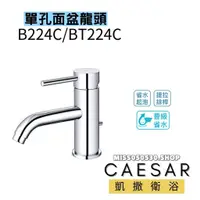 在飛比找蝦皮購物優惠-Caesar 凱撒衛浴 單孔龍頭 B224C BT224C 