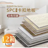 在飛比找momo購物網優惠-【踏石科技地板】SPC防水耐磨石塑地板 12箱(120片約8