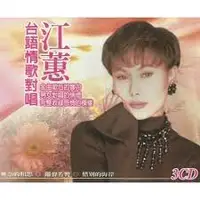 在飛比找蝦皮購物優惠-江蕙--台語情歌對唱**全新**3CD