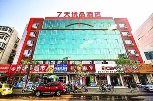 7天優品秦皇島河北大街四道橋店7 Days Premium·Qinhuangdao Hebei Street Sidaoqiao