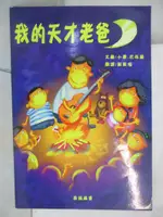 【書寶二手書T2／少年童書_FH9】我的天才老爸