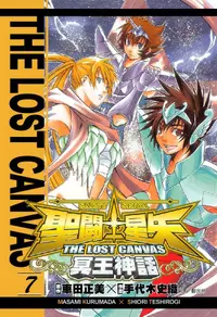 在飛比找誠品線上優惠-聖鬥士星矢 THE LOST CANVAS 冥王神話 7