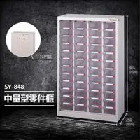 在飛比找樂天市場購物網優惠-【台灣製造】大富 SY-848 中量型零件櫃 收納櫃 零件盒