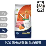 法米納FARMINA天然南瓜無穀貓糧全系列 5KG《PC1 PC2 PC4 PC5 PC6》(貓飼料/貓乾糧/貓糧)