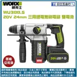 新竹日立五金《含稅》WU388.5 WORX 威克士 20V 24MM 三用鋰電無刷電鎚 雙電池