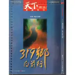 佰俐O 2001年7月 特刊33《天下雜誌 鄉鎮特刊 319鄉向前行 台南 高雄 屏東》天下