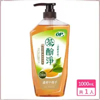 在飛比找蝦皮購物優惠-【OP】天然洗潔精 茶酚淨 可洗蔬果 1000ml(好沖洗、