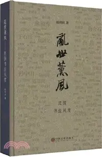 在飛比找三民網路書店優惠-亂世薰風：民國書法風度（簡體書）