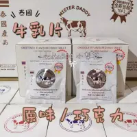 在飛比找蝦皮購物優惠-泰國牛奶片🐮 巧克力牛奶片🍫25g單包