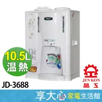 在飛比找蝦皮購物優惠-免運 晶工牌 10.5公升 溫熱 開飲機 JD-3688 全