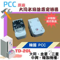 在飛比找蝦皮購物優惠-韓國PCC原廠 大同冰箱除霜定時器 TD-20L 大同 金星