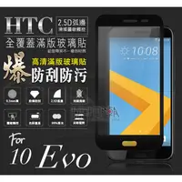 在飛比找蝦皮購物優惠-❤現貨❤HTC 10 Evo滿版亮面高透光手機鋼化玻璃保護貼