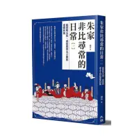 在飛比找momo購物網優惠-朱家非比尋常的日常（一）：窺探明太祖、成祖與眾太子間的愛恨糾