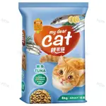 MY DEAR CAT 親密貓貓糧-鮪魚口味（8KG / 包）親密貓飼料8公斤