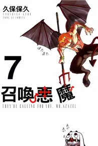 在飛比找TAAZE讀冊生活優惠-召喚惡魔（7） (二手書)