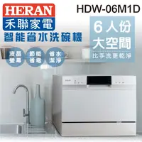 在飛比找PChome24h購物優惠-【HERAN 禾聯】六人份 智能省水洗碗機 (HDW-06M