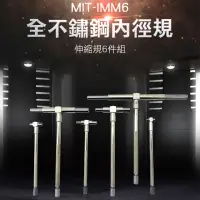 在飛比找momo購物網優惠-【錫特工業】不鏽鋼內徑規 伸縮規6件組(MIT-IMM6 儀