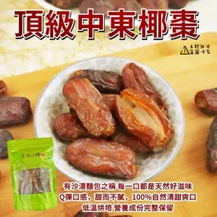 【食尚三味】低溫烘焙頂級中東椰棗乾 300g 椰棗 中東椰棗 (優質果乾)