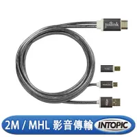 在飛比找momo購物網優惠-【INTOPIC】MHL 2.0影音傳輸線(CB-MHL-0