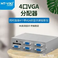 在飛比找樂天市場購物網優惠-MT-2504 4口VGA分配器高清電腦視頻轉換器顯示器分頻