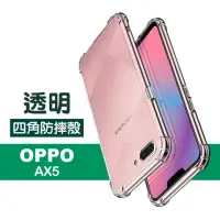 在飛比找momo購物網優惠-OPPO AX5 透明四角防摔空壓手機保護殼(OPPO AX