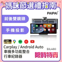 在飛比找PChome精選優惠-【PAIPAI拍拍】2K10吋CARPLAY多媒體CP12P