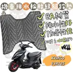 KYMCO VJR125 輪胎紋腳踏墊 機車腳踏墊 輪胎紋腳踏墊 光陽機車 VJR125 光陽腳踏墊墊