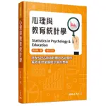 心理與教育統計學(修訂三版) /余民寧 文鶴書店 CRANE PUBLISHING