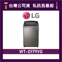 在飛比找蝦皮購物優惠-LG 樂金 WT-D179VG 17公斤 直立式變頻洗衣機 