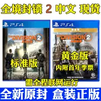 在飛比找蝦皮購物優惠-【熱銷】PS4遊戲 湯姆克蘭西 全境封鎖2  中文版 首發/