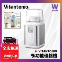 在飛比找蝦皮購物優惠-日本 Vitantonio VYG-30 優格機 優酪乳 發