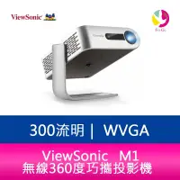 在飛比找樂天市場購物網優惠-分期0利率 ViewSonic M1+ 300流明無線360