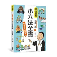 在飛比找momo購物網優惠-給兒童的小六法全書：40堂法律必修課