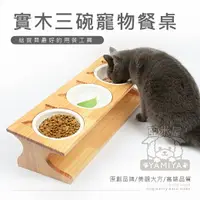在飛比找樂天市場購物網優惠-實木斜面三口寵物餐桌寵物碗(贈陶瓷碗) 貓臉造型寵物碗架 寵