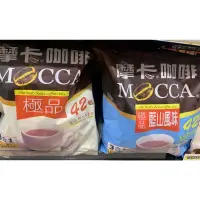 在飛比找蝦皮購物優惠-MOCCA摩卡咖啡 極品三合一咖啡 （原味/藍山）(42入/