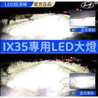 在飛比找蝦皮購物優惠-Hyundai現代專用LED大燈 汽車遠近光燈泡 LED大燈