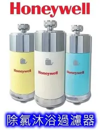 在飛比找Yahoo!奇摩拍賣優惠-麒麟商城-Honeywell HBF除氯沐浴過濾器/蓮蓬頭過