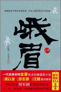 在飛比找博客來優惠-峨眉(上卷)